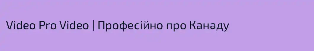 Video Pro Video | Професійно про Канаду